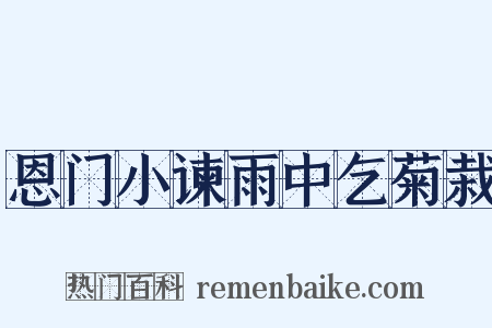 恩门小谏雨中乞菊栽是什么意思的图片